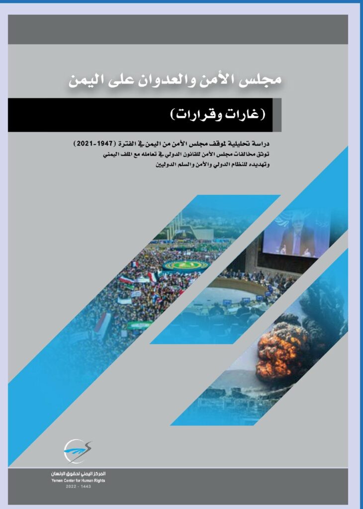 ربورتاج تعريفي للدراسة القانونية (مجلس الأمن والعدوان _ على اليمن) - المركز  اليمني لحقوق الإنسان